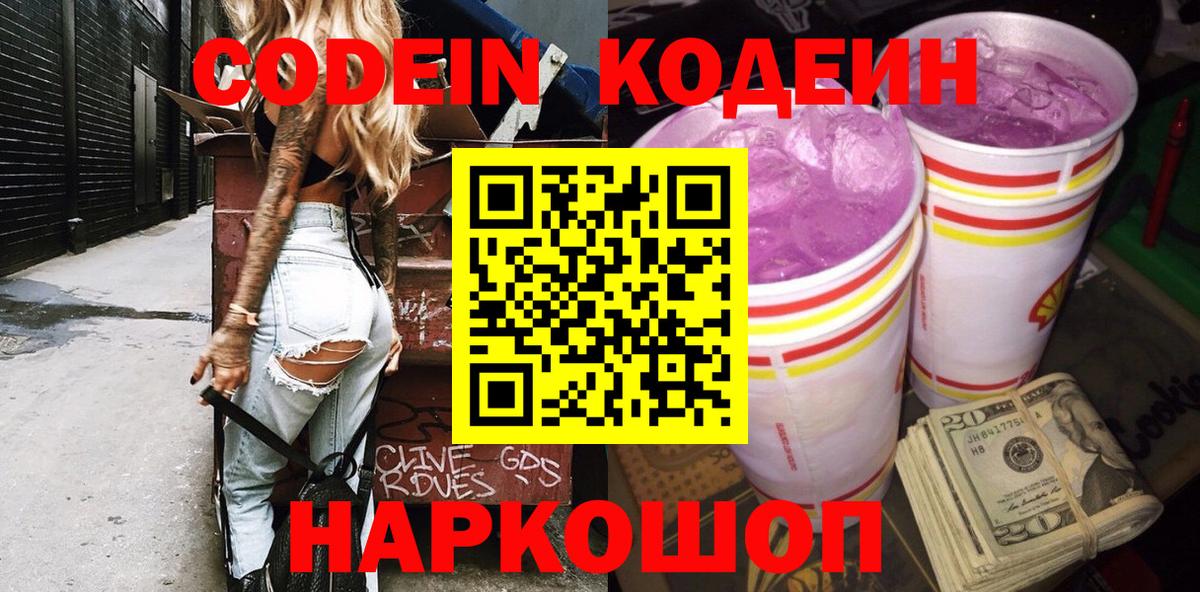 Кодеин напиток Lean (лин)  Вход с VPN  Старая Купавна 